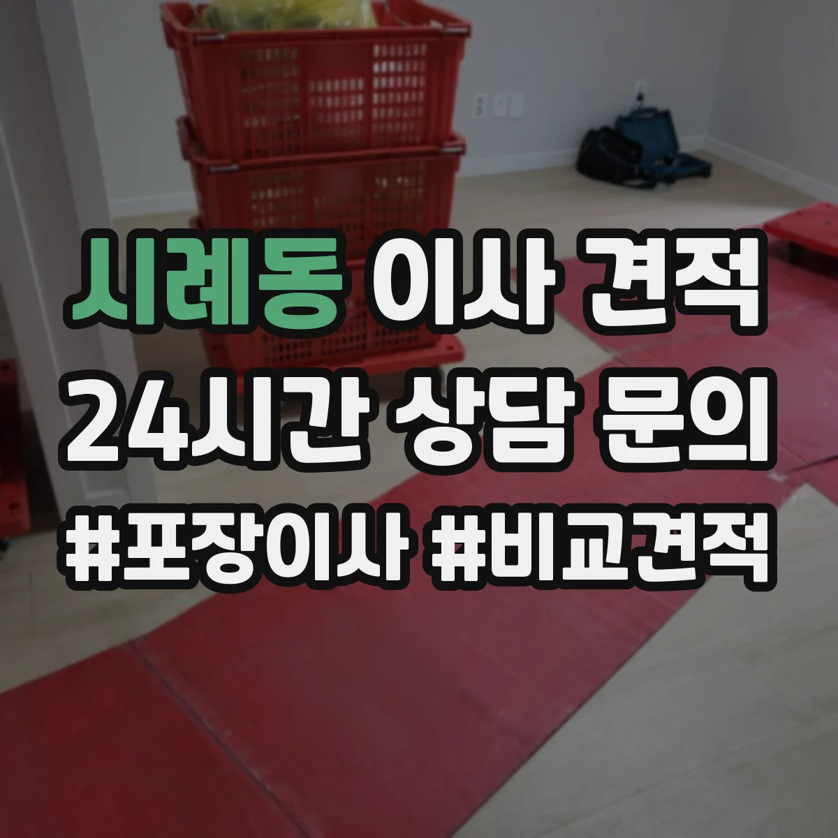 시례동 이사 견적
