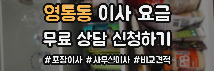 영통동 이사 요금