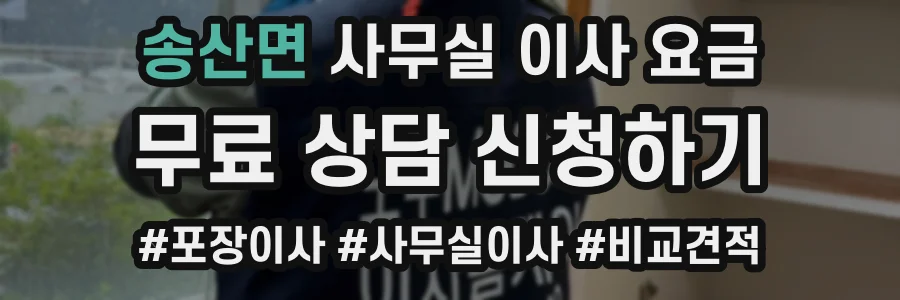 송산면 사무실 이사 요금