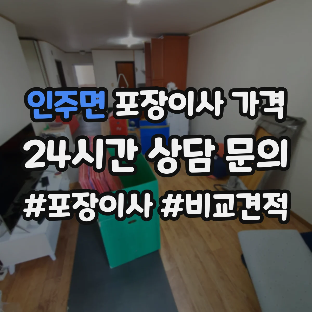 인주면 포장이사 가격