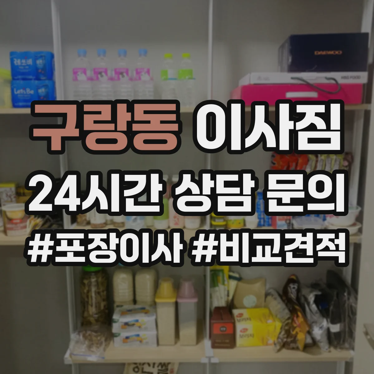 구랑동 이사짐