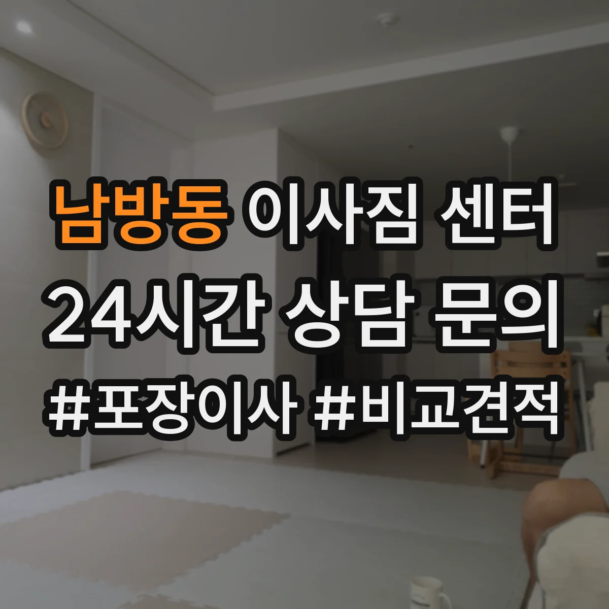 남방동 이사짐 센터