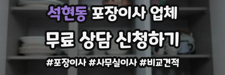 석현동 포장이사 업체