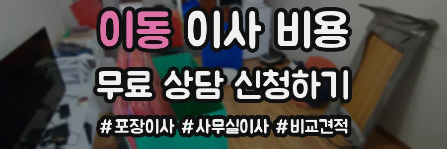 이동 이사 비용