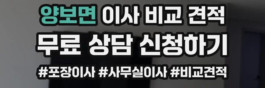 양보면 이사 비교 견적