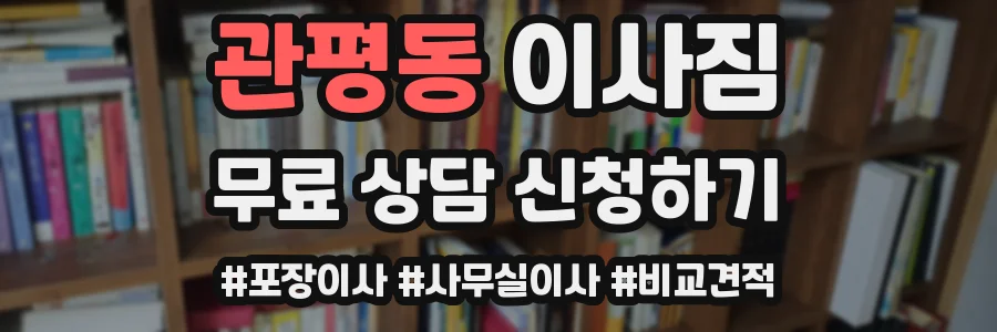 관평동 이사짐