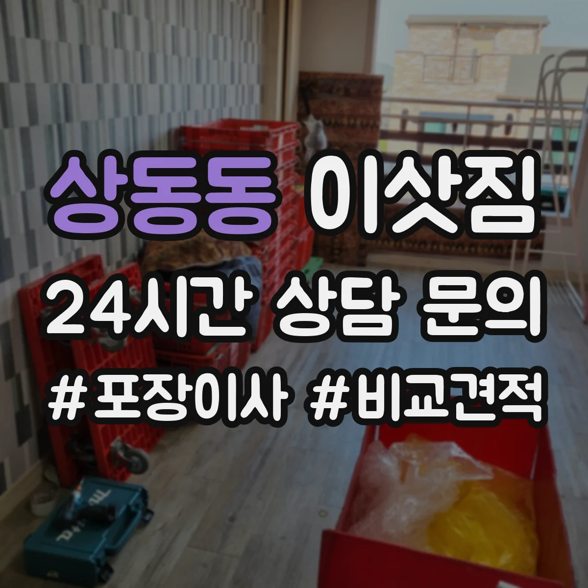 상동동 이삿짐