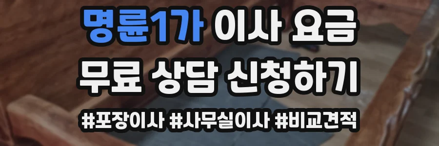 명륜1가 이사 요금