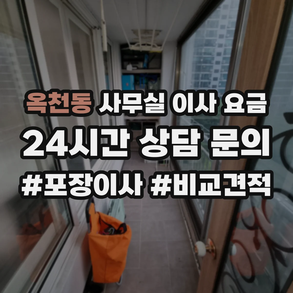 옥천동 사무실 이사 요금