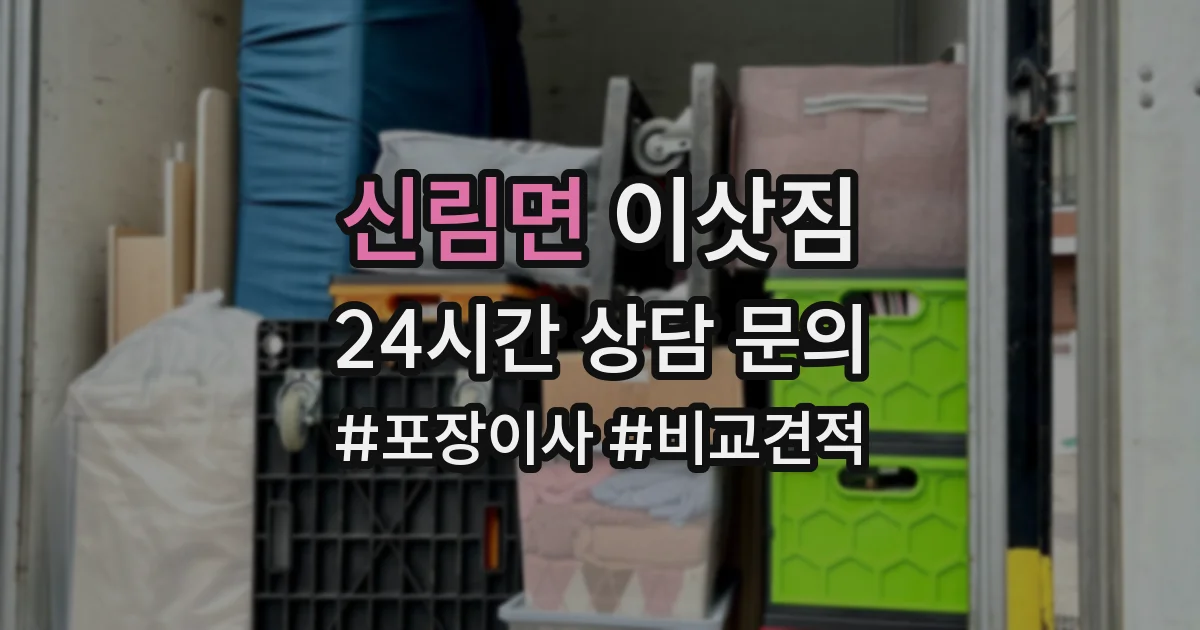신림면 이삿짐