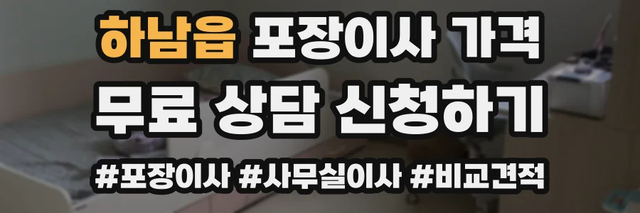 하남읍 포장이사 가격
