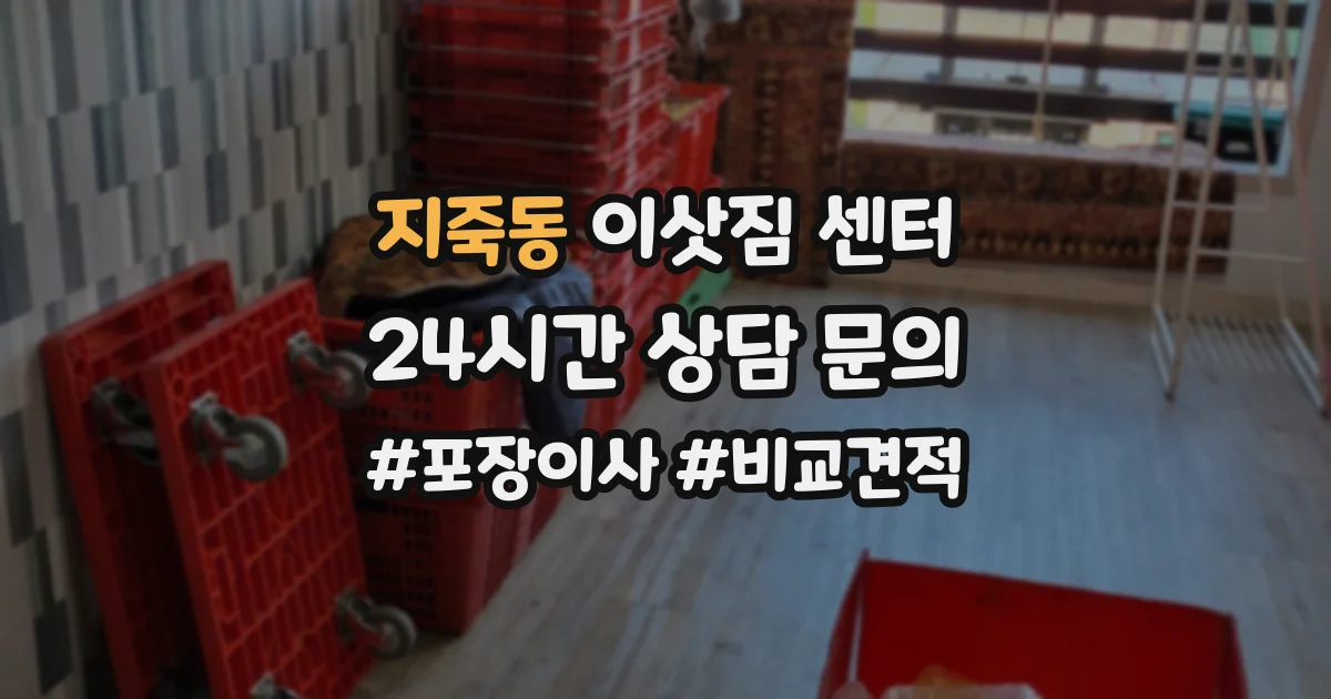 지죽동 이삿짐 센터