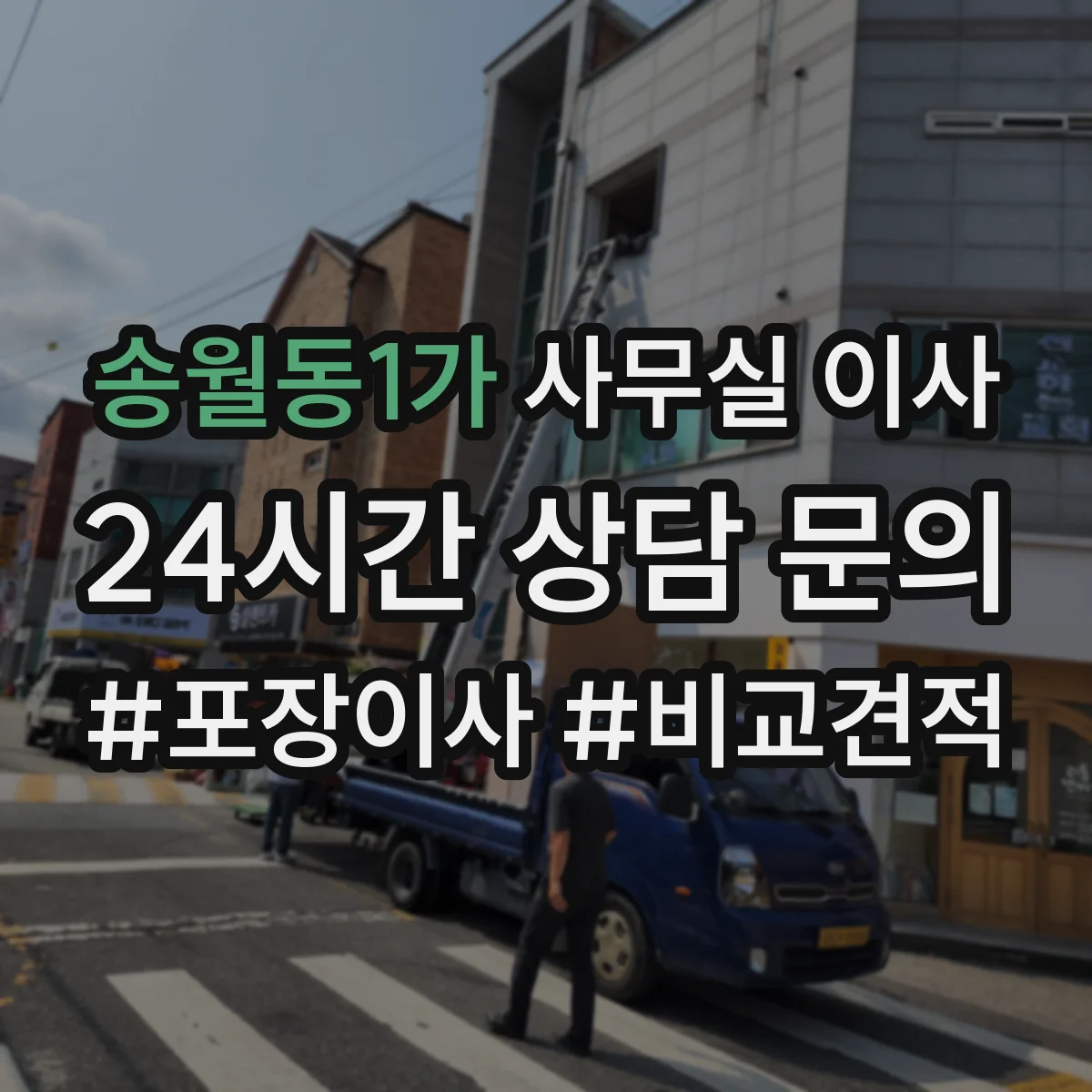 송월동1가 사무실 이사