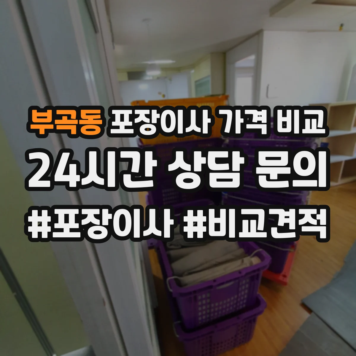 부곡동 포장이사 가격 비교