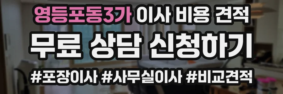 영등포동3가 이사 비용 견적