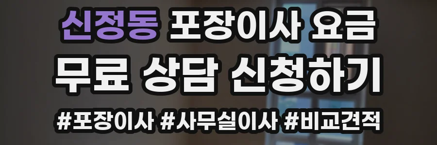 신정동 포장이사 요금