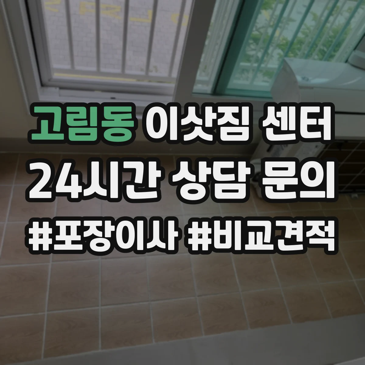 고림동 이삿짐 센터