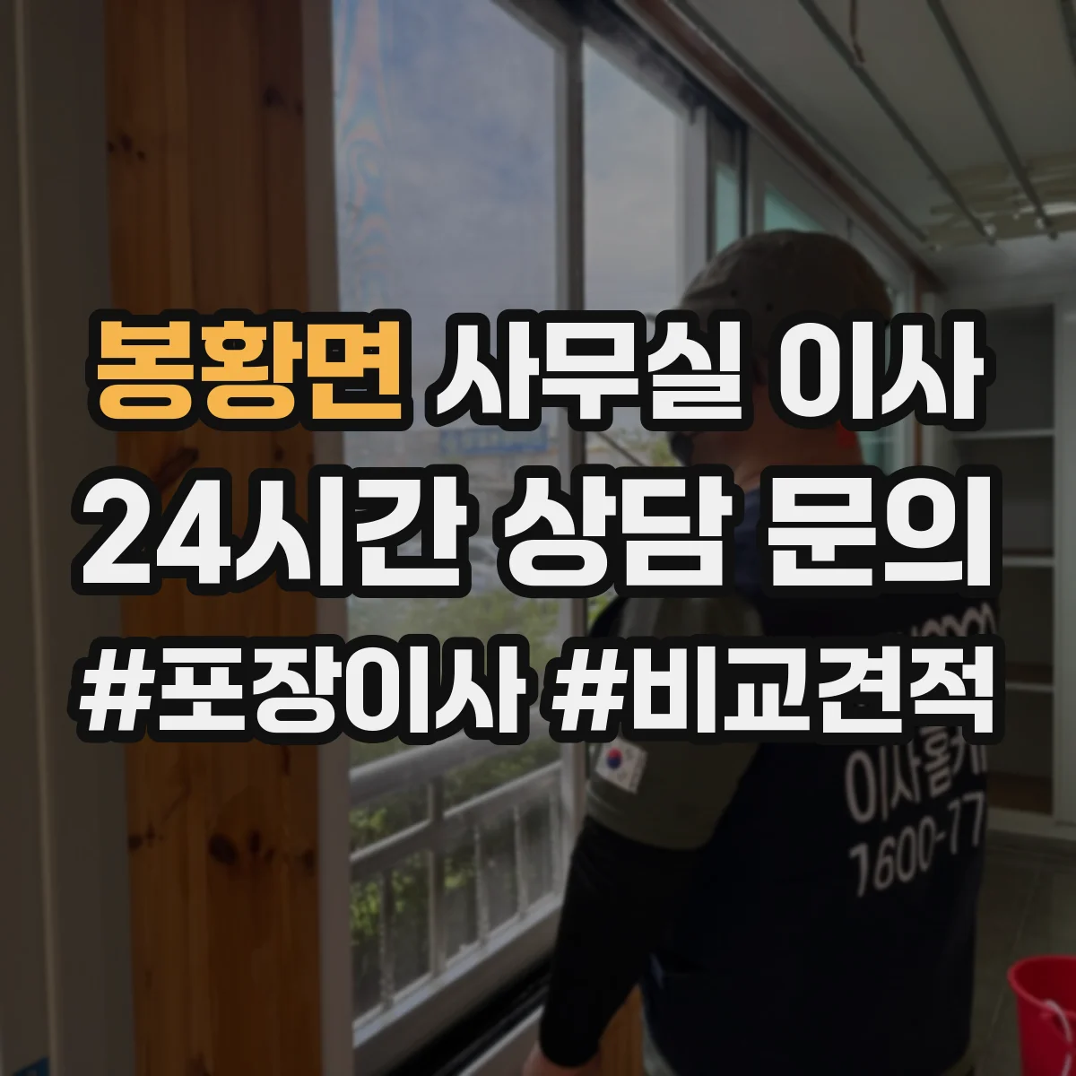 봉황면 사무실 이사