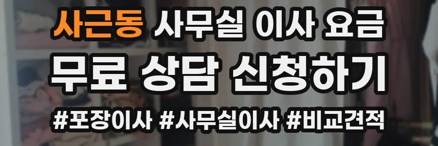 사근동 사무실 이사 요금