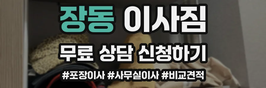 장동 이사짐