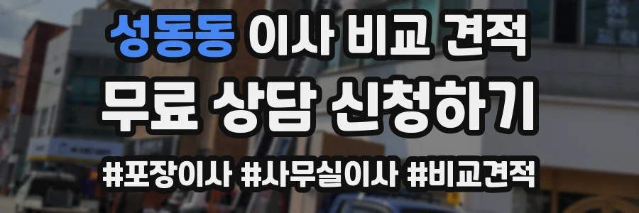 성동동 이사 비교 견적
