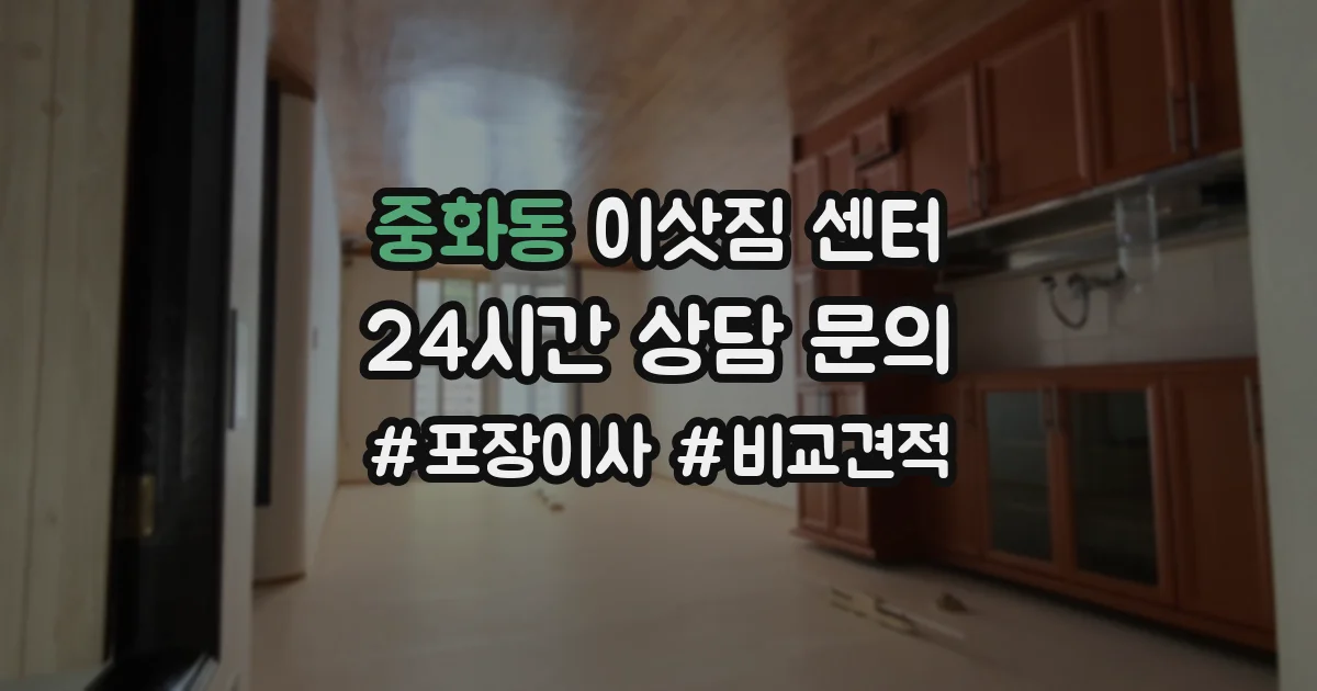 중화동 이삿짐 센터