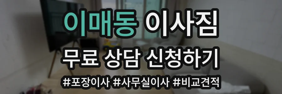이매동 이사짐