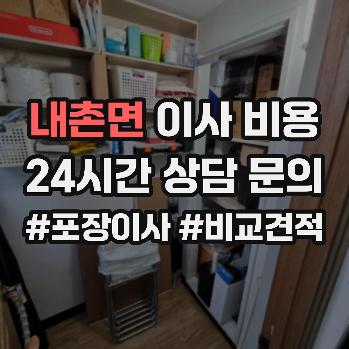 내촌면 이사 비용