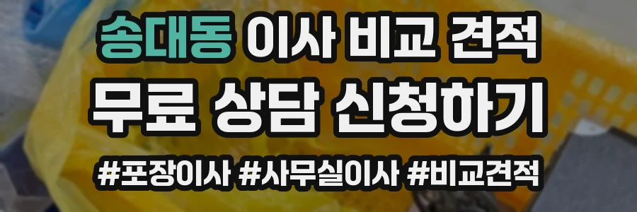 송대동 이사 비교 견적
