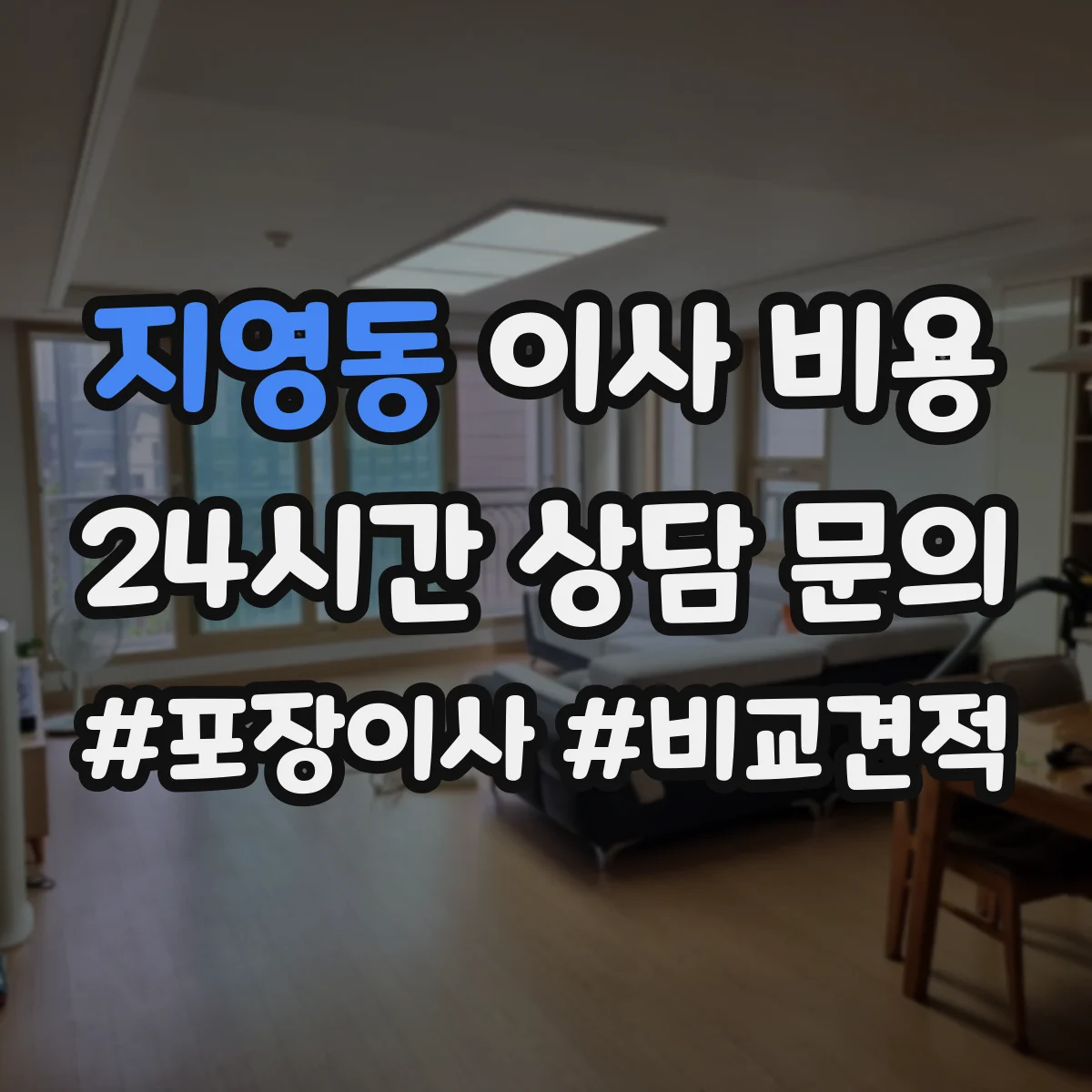 지영동 이사 비용