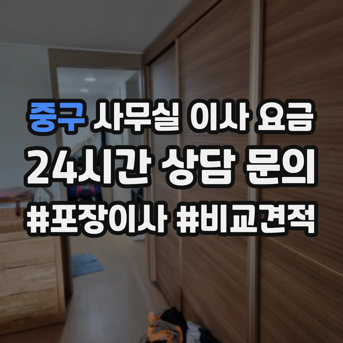 중구 사무실 이사 요금