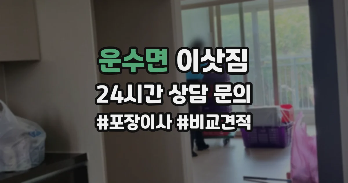 운수면 이삿짐