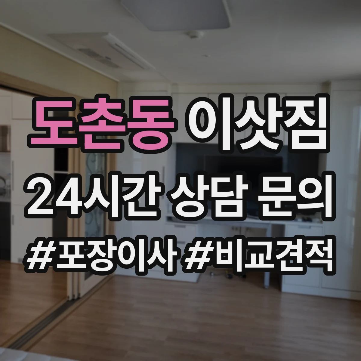 도촌동 이삿짐