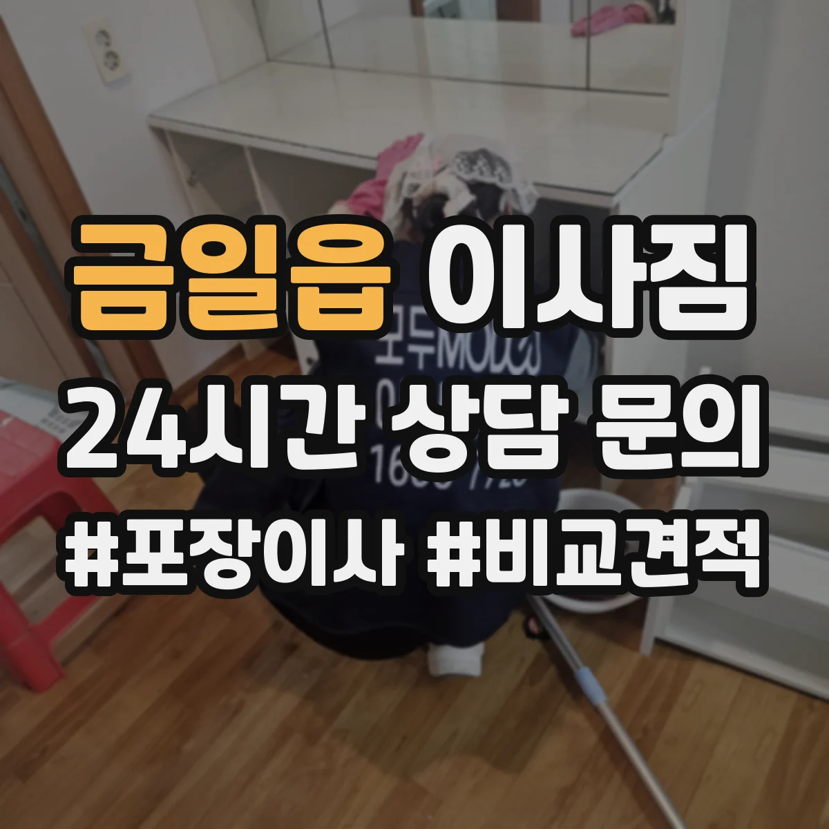 금일읍 이사짐