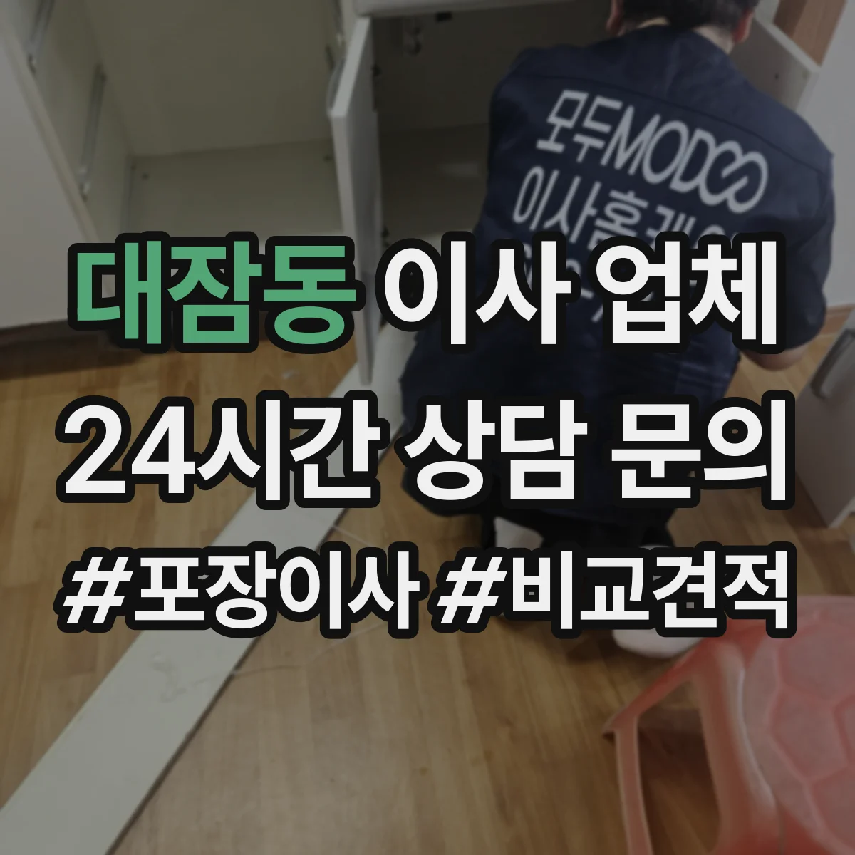 대잠동 이사 업체