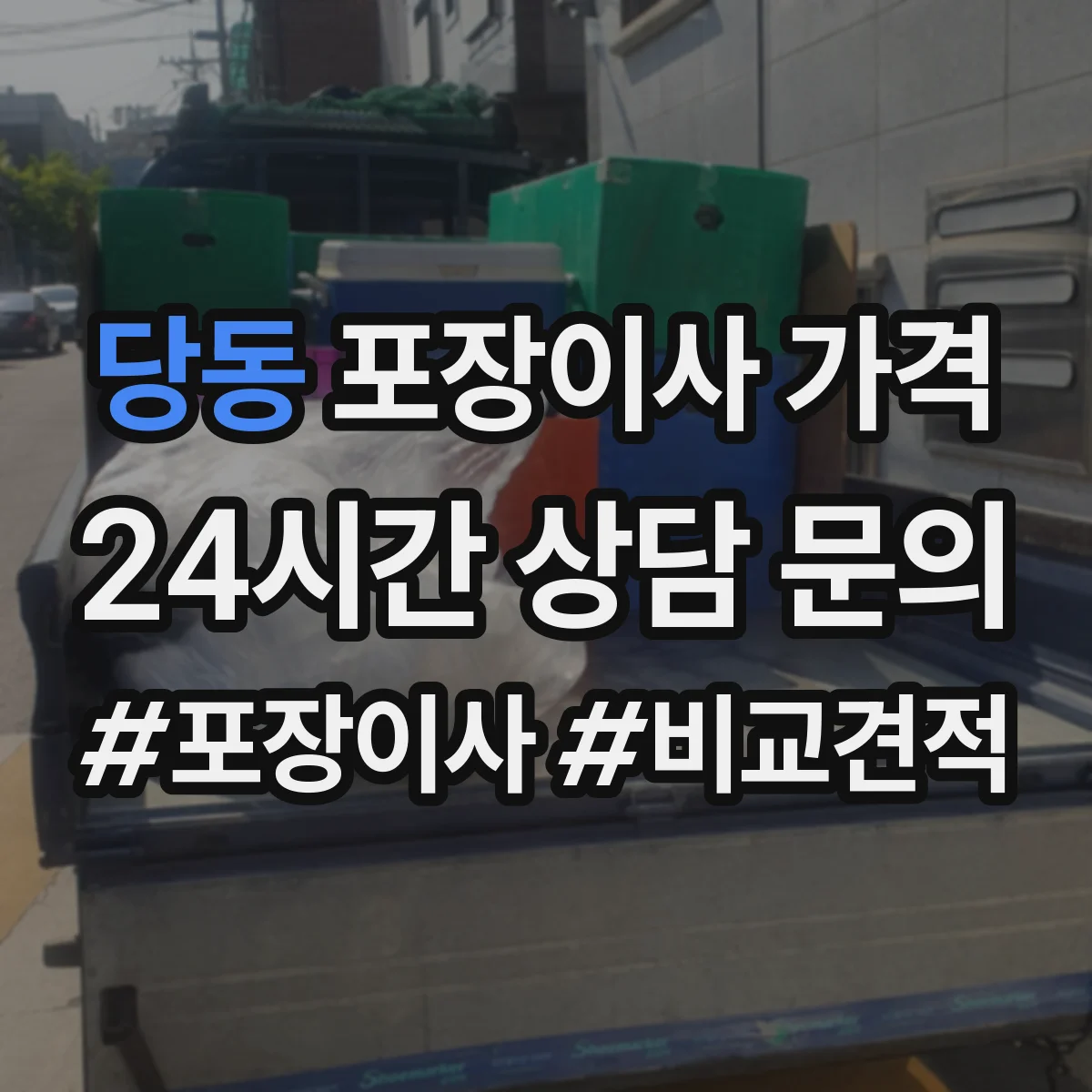 당동 포장이사 가격