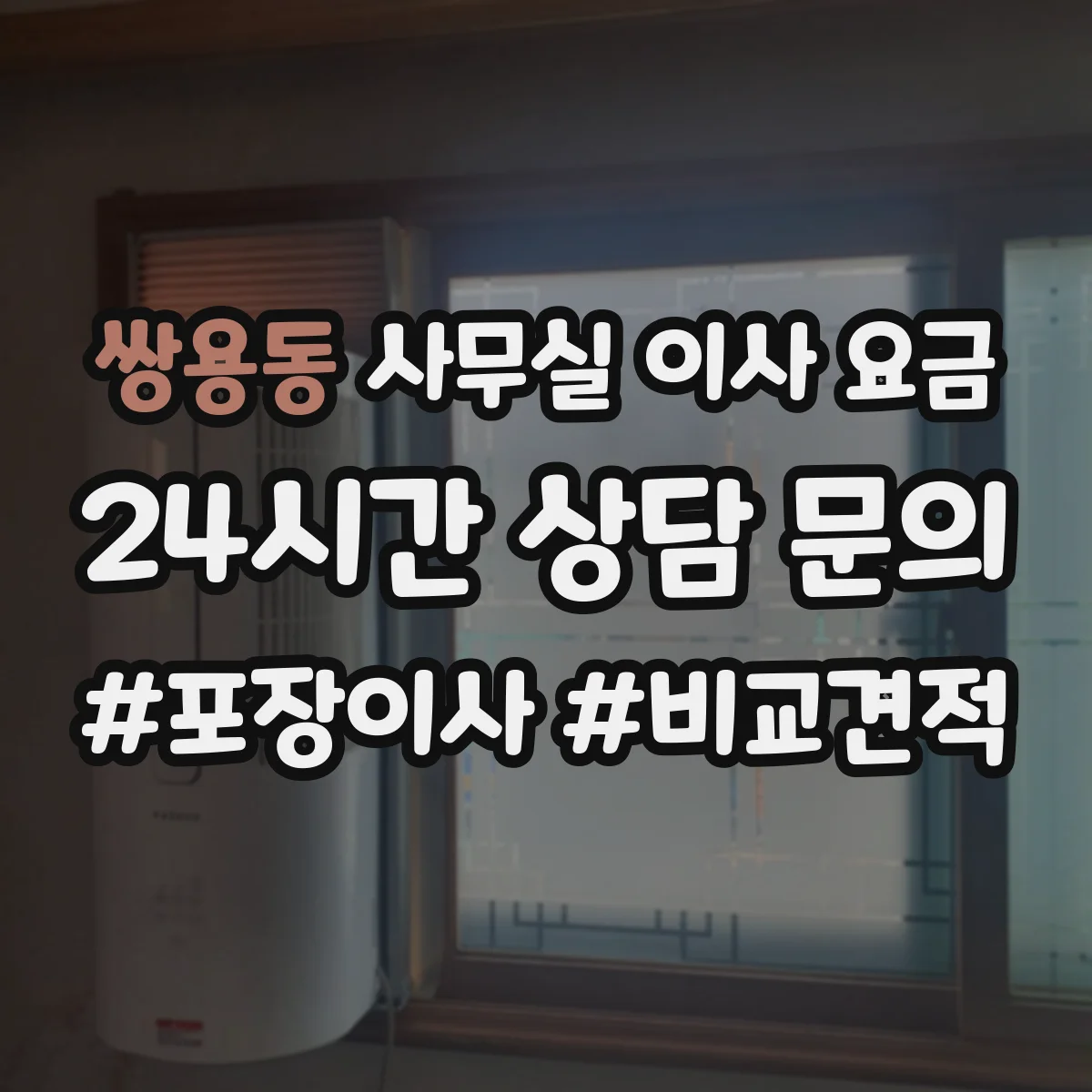 쌍용동 사무실 이사 요금