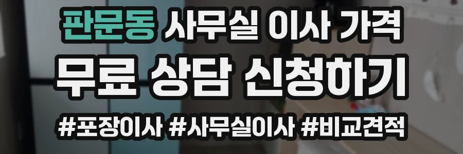판문동 사무실 이사 가격