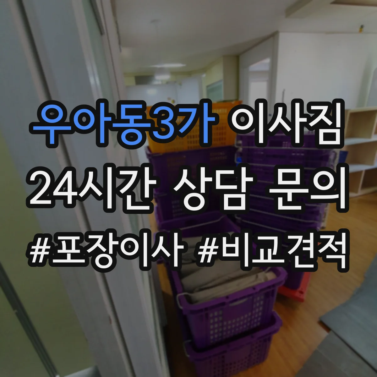 우아동3가 이사짐