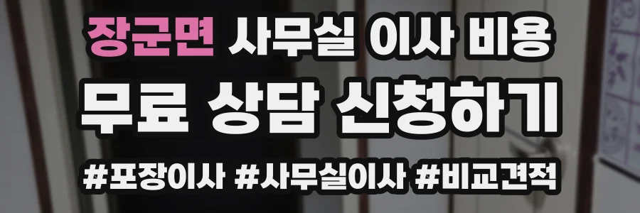 장군면 사무실 이사 비용