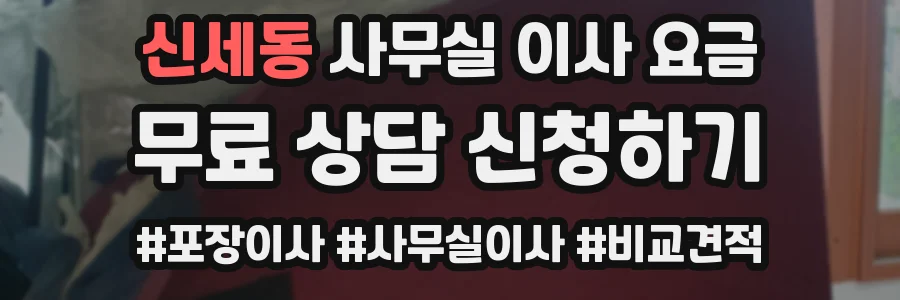 신세동 사무실 이사 요금