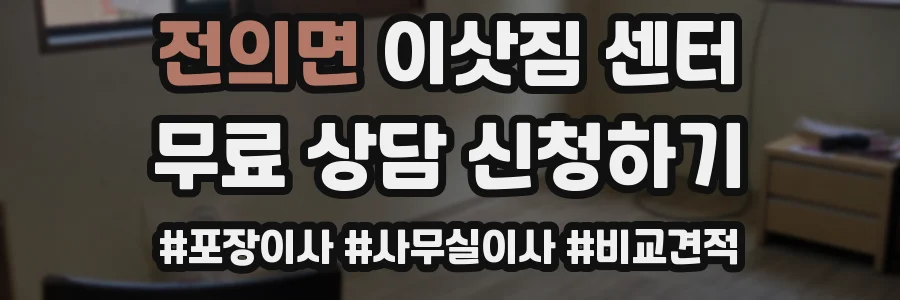 전의면 이삿짐 센터