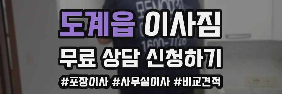 도계읍 이사짐