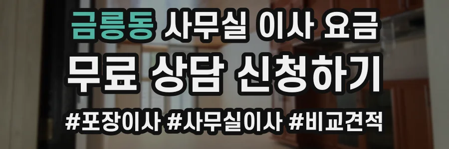 금릉동 사무실 이사 요금