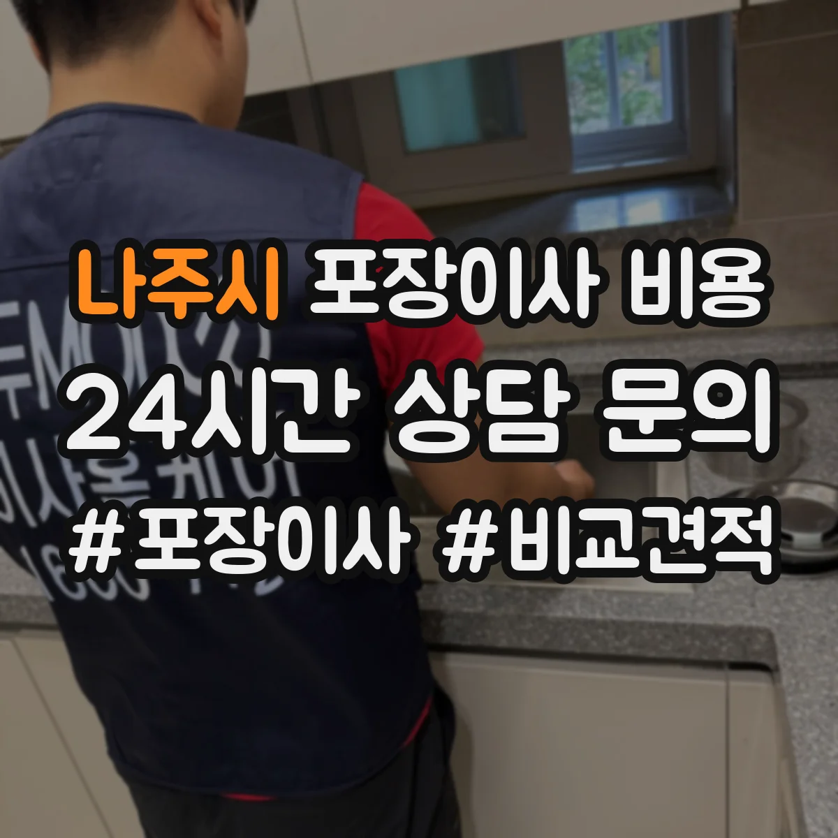 나주시 포장이사 비용