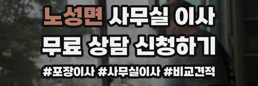 노성면 사무실 이사
