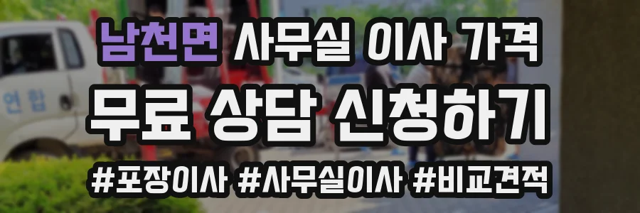 남천면 사무실 이사 가격