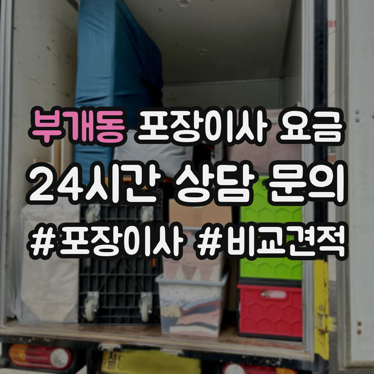 부개동 포장이사 요금