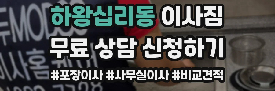 하왕십리동 이사짐