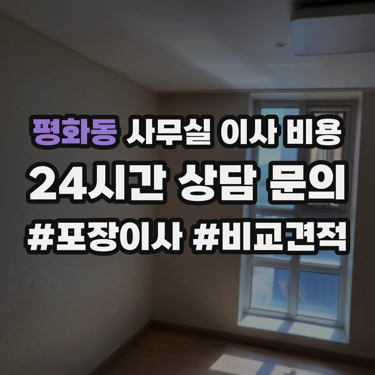 평화동 사무실 이사 비용